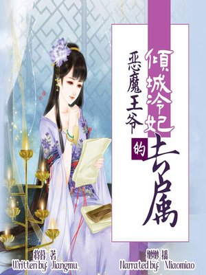 cover image of 倾城冷妃：恶魔王爷的专属 (Cold Princess: Exclusive to Demon Prince)